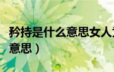 矜持是什么意思女人为什么矜持（矜持是什么意思）