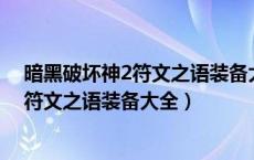 暗黑破坏神2符文之语装备大全1002无标题（暗黑破坏神2符文之语装备大全）