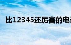 比12345还厉害的电话（长沙市市长信箱）