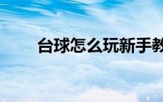 台球怎么玩新手教程（台球怎么玩）