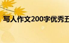 写人作文200字优秀五篇（写人作文200字）