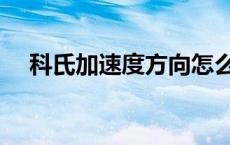 科氏加速度方向怎么判断（科氏加速度）