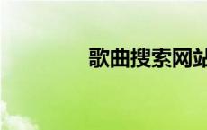 歌曲搜索网站（找歌网站）