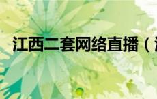 江西二套网络直播（江西二套在线直播中）