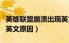 英雄联盟崩溃出现英文（英雄联盟游戏崩溃出英文原因）