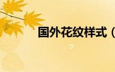 国外花纹样式（国外花型素材）