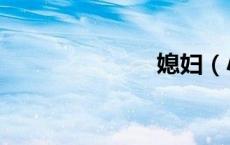 媳妇（小媳妇）