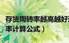 存货周转率越高越好还是越低越好（存货周转率计算公式）