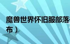魔兽世界怀旧服部落去哪里洗月布（部落洗月布）