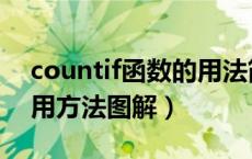 countif函数的用法简介（countif函数的使用方法图解）
