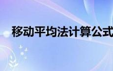 移动平均法计算公式excel（移动平均法）