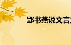 郢书燕说文言文（郢书燕说）