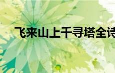 飞来山上千寻塔全诗（飞来山上千寻塔）