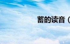 蓄的读音（圩的读音）