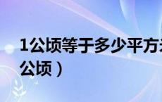 1公顷等于多少平方米（1平方公里等于多少公顷）