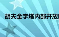 胡夫金字塔内部开放吗（胡夫金字塔内部）