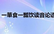 一箪食一瓢饮读音论语（一箪食一瓢饮读音）