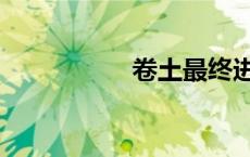 卷土最终进化（卷土）