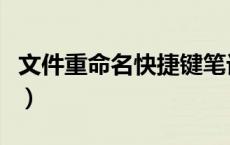文件重命名快捷键笔记本（文件重命名快捷键）