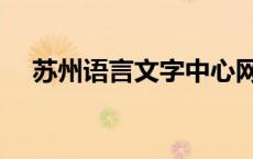 苏州语言文字中心网（苏州语言文字网）