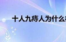 十人九痔人为什么得痔疮（十人九痔）