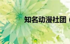 知名动漫社团（sos动漫社团）