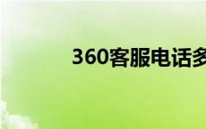 360客服电话多少（360客服）