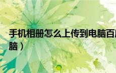 手机相册怎么上传到电脑百度网盘（手机相册怎么上传到电脑）