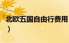 北欧五国自由行费用（北欧五国旅游最佳时间）