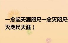 一念起天涯咫尺一念灭咫尺天涯解析（一念起天涯咫尺一念灭咫尺天涯）