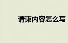 请柬内容怎么写 范文（请柬内容）