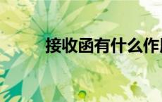 接收函有什么作用（接收函范文）