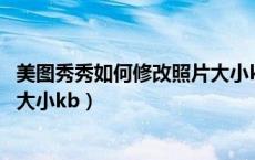 美图秀秀如何修改照片大小kb手机（美图秀秀如何修改照片大小kb）