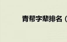 青帮字辈排名（青帮辈分排行）