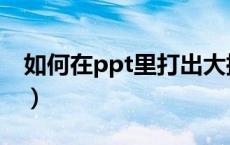 如何在ppt里打出大括号（ppt如何打大括号）
