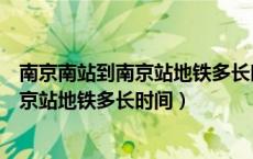 南京南站到南京站地铁多长时间坐几号地铁（南京南站到南京站地铁多长时间）