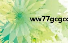 ww77gcgccom自动跳转