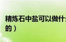 精炼石中盐可以做什么装备（精炼石中盐哪来的）
