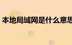 本地局域网是什么意思（局域网是什么意思）