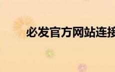 必发官方网站连接（必发官方网站）