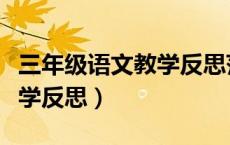 三年级语文教学反思范文大全（三年级语文教学反思）