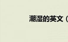 潮湿的英文（超市的英文）