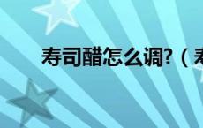 寿司醋怎么调?（寿司醋怎么调好吃）