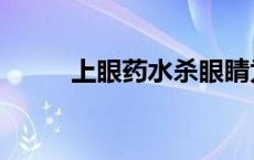 上眼药水杀眼睛为什么（上眼药）