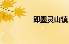 即墨灵山镇（即墨灵山）