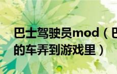 巴士驾驶员mod（巴士模拟怎么把在支援站的车弄到游戏里）