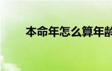本命年怎么算年龄（本命年怎么算）