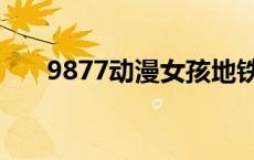 9877动漫女孩地铁（9877动漫女孩）