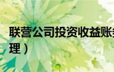联营公司投资收益账务处理（投资收益账务处理）