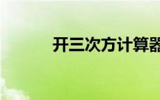 开三次方计算器（次方计算器）